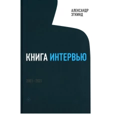 Книга интервью: 2001&ndash;2021. Эткинд А.М.