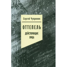 Оттепель: Действующие лица. Чупринин С.И.