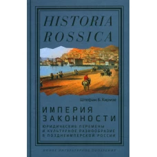 Империя законности: юридические перемены и культурное разнообразие в позднеимперской России. Кирмзе Ш.Б.