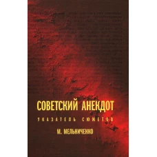 Советский анекдот: указатель сюжетов. 3-е изд. Мельниченко М.