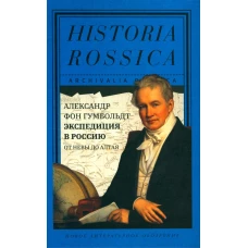 Экспедиция в Россию: от Невы до Алтая. Гумбольдт А., фон