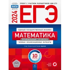 ЕГЭ-2024. Математика. Профильный уровень: типовые экзаменационные варианты: 10 вариантов. Ященко И.В., Коновалов Е.А., Высоцкий И.Р.