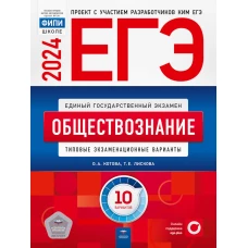 ЕГЭ-2024. Обществознание: типовые экзаменационные варианты: 10 вариантов. Котова О.А., Лискова Т.Е.