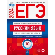 ЕГЭ-2024. Русский язык: типовые экзаменационные варианты: 10 вариантов. Цыбулько И.П., Иванов С.Л., Дякина Г.Р.