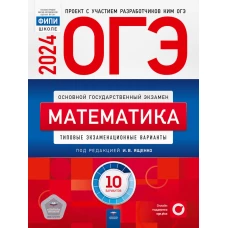 ОГЭ-2024. Математика: типовые экзаменационные варианты: 10 вариантов. Ященко И.В., Коновалов Е.А., Высоцкий И.Р.