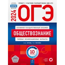 ОГЭ-2024. Обществознание: типовые экзаменационные варианты: 10 вариантов. Котова О.А., Лискова Т.Е.