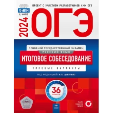 ОГЭ-2024. Русский язык. Итоговое собеседование: типовые варианты: 36 вариантов. Под ред. Цыбулько И.П.