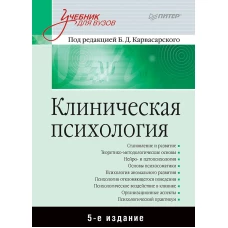 Клиническая психология: Учебник для вузов. 5-е изд. дополненное