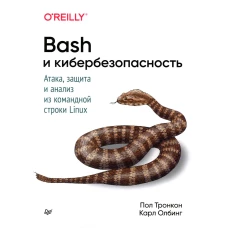 Bash и кибербезопасность: атака, защита и анализ из командной строки Linux. Тронкон П., Олбинг К.