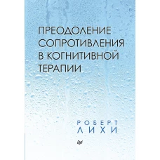 Преодоление сопротивления в когнитивной терапии