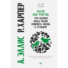 Разум или чувства. Что важнее, когда решил изменить жизнь к лучшему