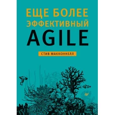 Еще более эффективный Agile