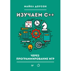 Изучаем C++ через программирование игр