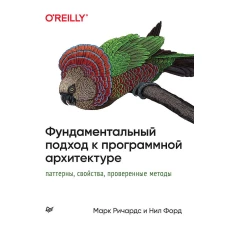 Фундаментальный подход к программной архитектуре: паттерны, свойства, проверенные методы