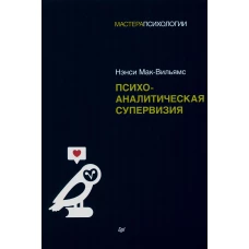 Психоаналитическая супервизия. Мак-Вильямс Н.