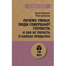 Почему умные люди совершают глупости, и как не попасть в капкан привычек (#экопокет)