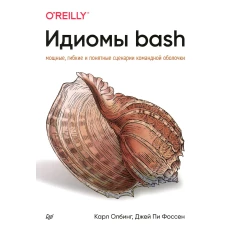 Идиомы bash