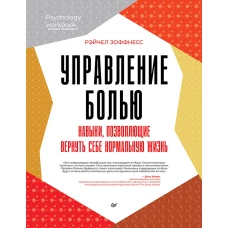 Управление болью. Навыки, позволяющие вернуть себе нормальную жизнь