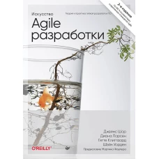 Искусство Agile-разработки. Теория и практика гибкой разработки ПО