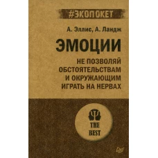 Эмоции. Не позволяй  обстоятельствам и окружающим играть на нервах (#экопокет)