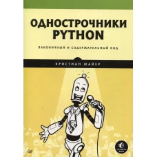 Однострочники Python: лаконичный и содержательный код