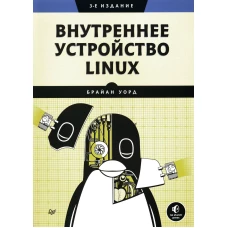 Внутреннее устройство Linux. 3-е изд.