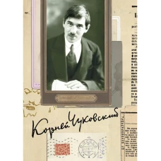 Собрание сочинений: В 15 т. Т. 6: Литературная критика (1901&ndash;1907). Чуковский К.И.