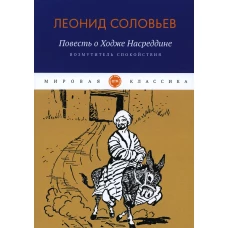 Повесть о Ходже Насреддине: Возмутитель спокойствия: роман