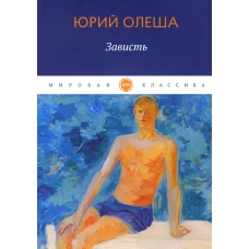 Зависть: сборник. Олеша Ю.К.