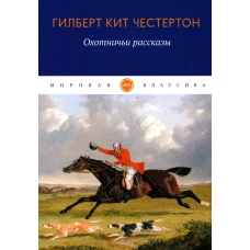 Охотничьи рассказы. Честертон Г.К.