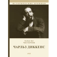 Чарльз Диккенс. Честертон Г.К.