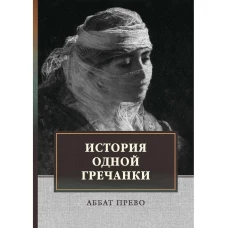 История одной гречанки. История донны Марии и юного князя Джустиниани. Приключение прекрасной мусульманки. Прево А.Ф. (аббат Прево