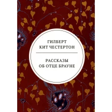 Рассказы об отце Брауне: сборник. Честертон Г.К.