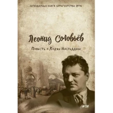 Повесть о Ходже Насреддине: роман. Соловьев Л.В.