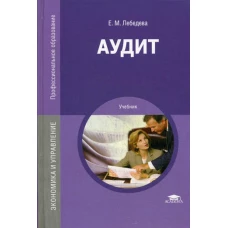 Аудит: Учебник. 3-е изд., перераб. и доп. Лебедева Е.М.