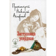 Заступница усердная. Исторические повести. Николай (Агафонов), протоиерей