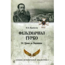 Фельдмаршал Гурко. От Дуная до Варшавы. Воробьева Н.Н.