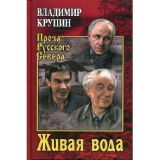 Живая вода: повести, рассказы. Крупин В.Н.