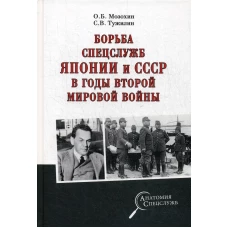 Борьба спецслужб СССР и Японии в годы Второй миров