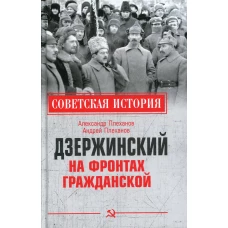 Дзержинский на фронтах Гражданской. Плеханов А.А., Плеханов А.М.