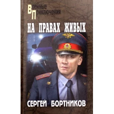 На правах живых: повести. Бортников С.И.