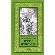 Первое испытание: роман, повести, рассказы. Пищенко В.И.