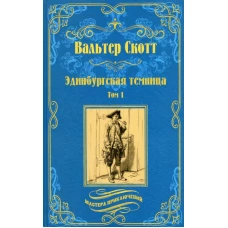 Эдинбургская темница. В 2 т. Т. 1: роман. Скотт В.