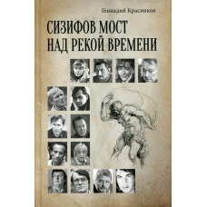 Сизифов мост над рекой Времени. Лабиринты культуры в зеркале русской истории. Эссе, мемуары, философская лирика. Красников Г.Н.