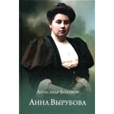 Анна Вырубова. Боханов А.Н.