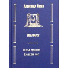 Святые грешники. Крымский мост