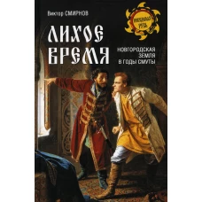 Лихое время. Новгородская земля в годы Смуты. Смирнов В.Г.