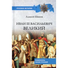 Иван III Васильевич Великий