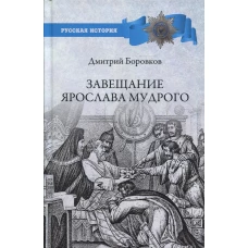 Завещание Ярослава Мудрого. Реальность или миф?