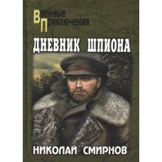 Дневник шпиона: роман. Смирнов Н.Г.